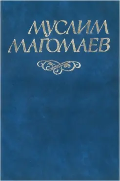 «Муслим Магомаев» — композитор, оперный дирижер, педагог-просветитель.